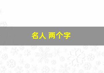 名人 两个字